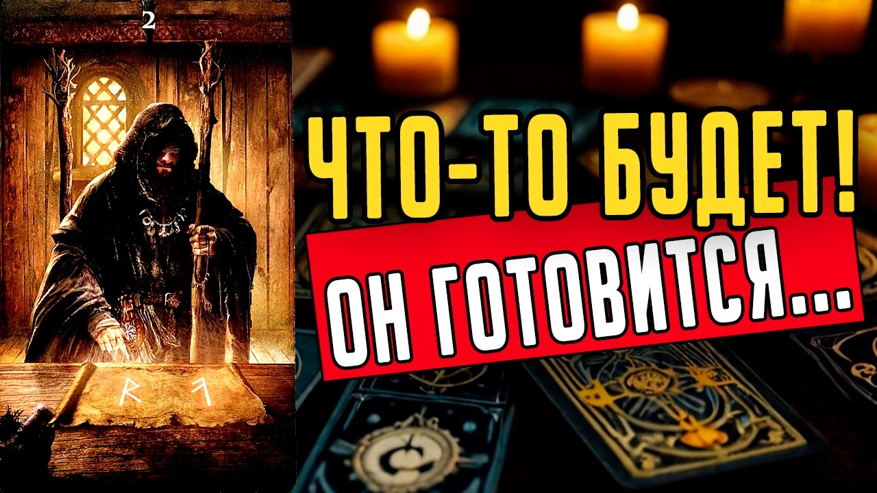 Это действительно ВАЖНО! Срочное сообщение от него! Что он хочет? ❤️ таро расклад  ❤️ онлайн гадание