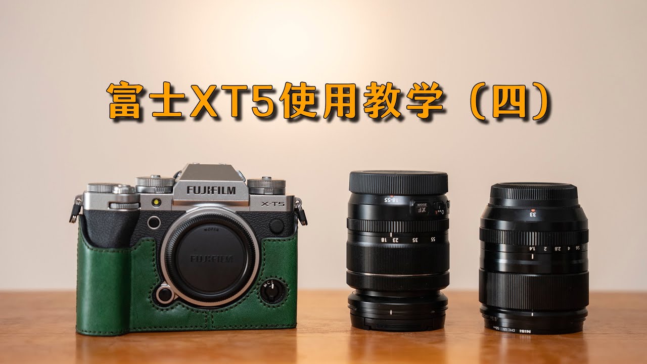干货分享，近2个小时的富士XT5免费教程，也适用于XT4；