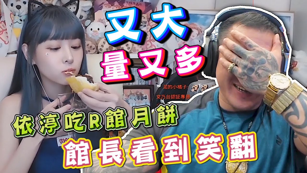 【館長精華】依渟吃R館月餅！又大量又多！館長看到笑翻～