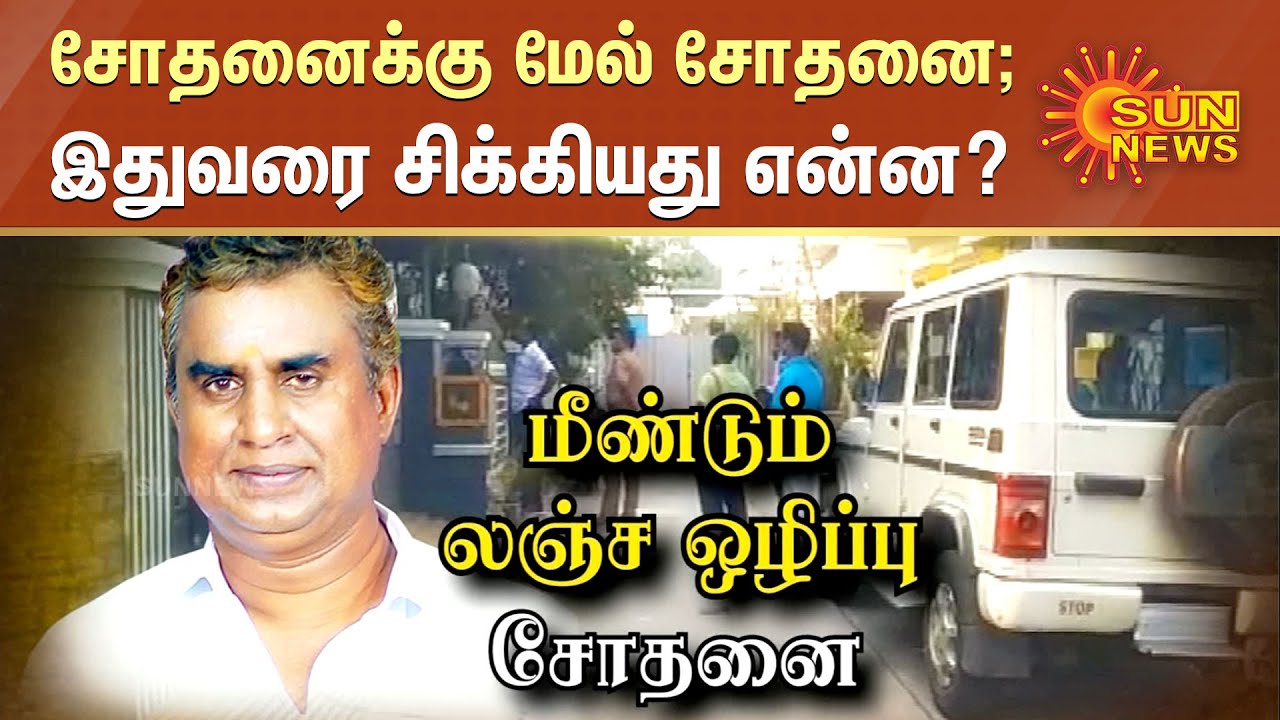 சோதனைக்கு மேல் சோதனை; இதுவரை சிக்கியது என்ன? | #ADMK | #SPVelumani | #DVACRaid