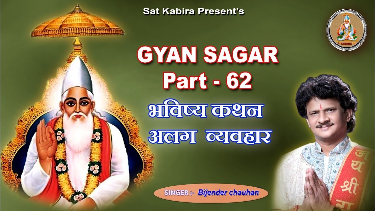Gyan Sagar Part 62 || भविष्य कथन || Bhavishy Kathan Alag Vyavhar || Bijender Chauhan Sat Kabir