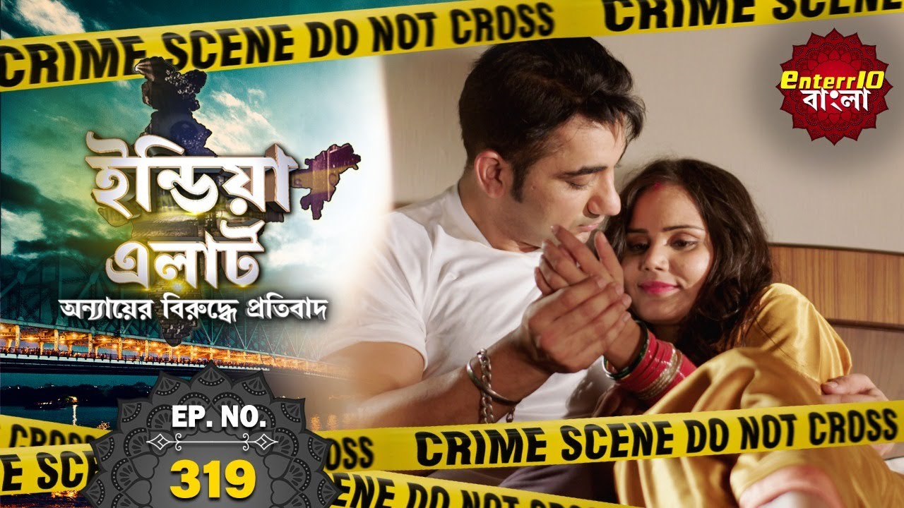 ইন্ডিয়া এলার্ট বাংলা | New এপিসোড 319 | Mehanga Sajan | দামী বউ | #Enterr10Bangla 2021