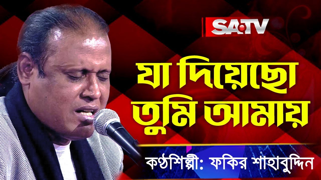 Ja Diyecho Tumi Amay (যা দিয়েছো তুমি আমায়) | ফকির শাহাবুদ্দিন | SATV Music