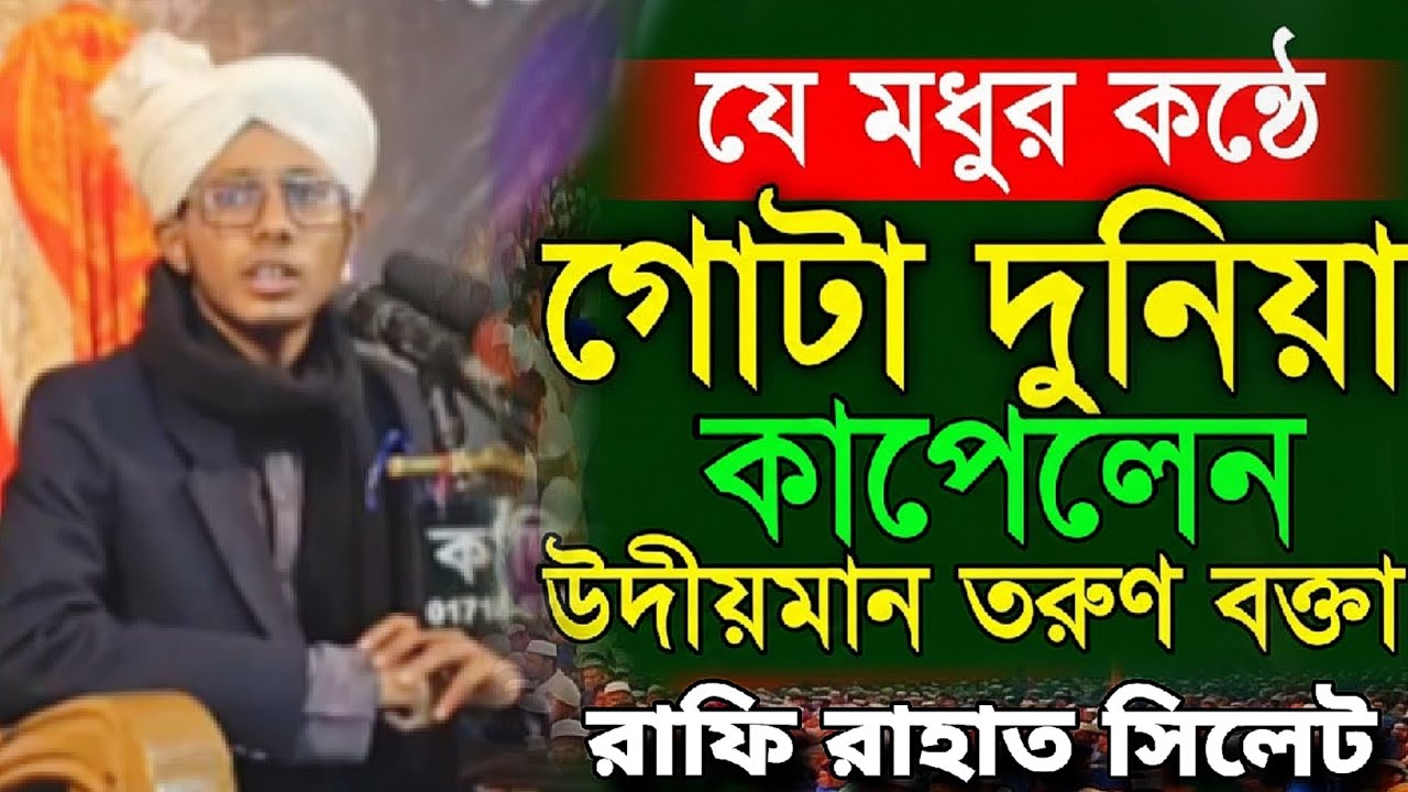 যে কন্ঠে সিলেট কাপাচ্ছেন তরুণ বক্তা রাফি রাহাত | রাফি রাহাত ওয়াজ | Rafi Rahat Waz |Rafi Rahat Sylhet