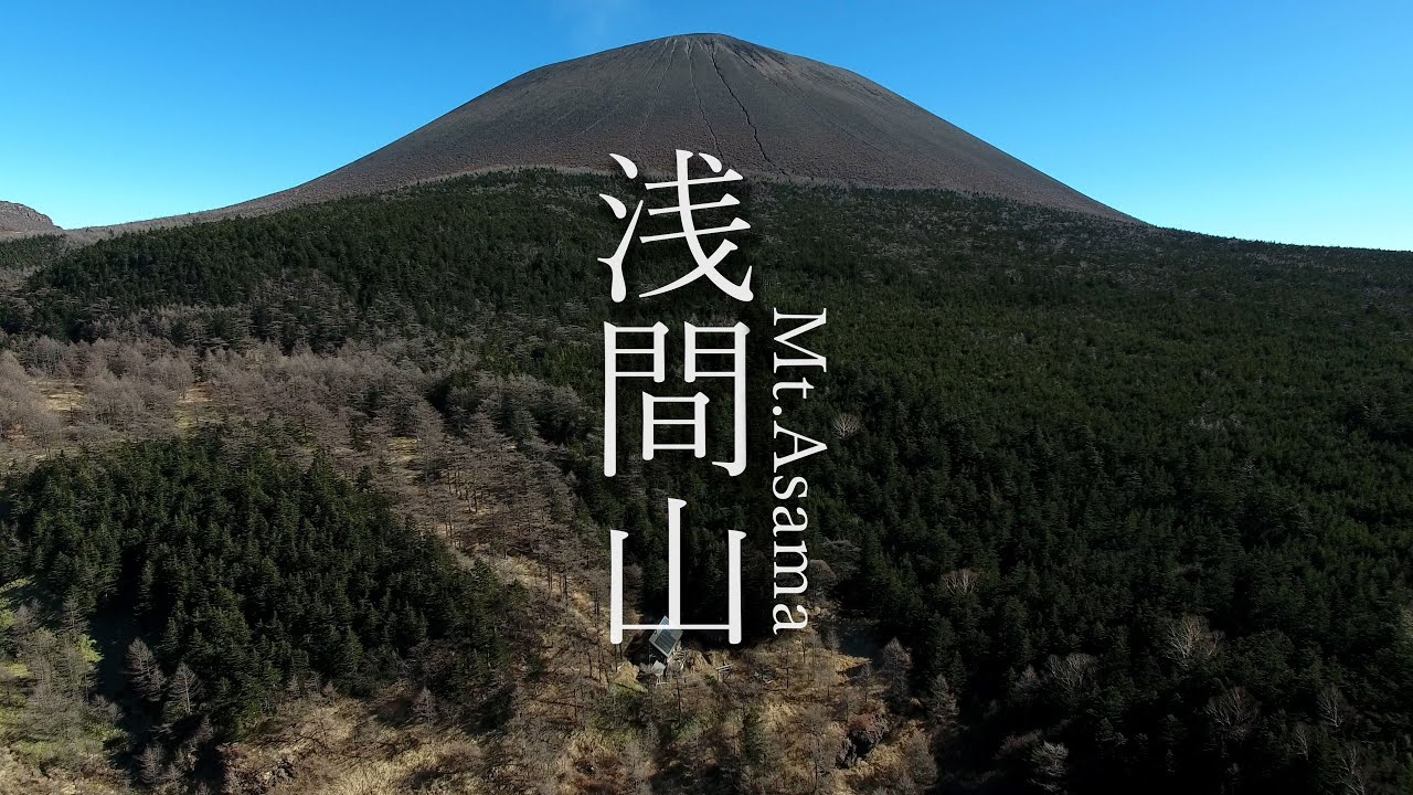 長野県小諸市「浅間山」ドローン空撮映像