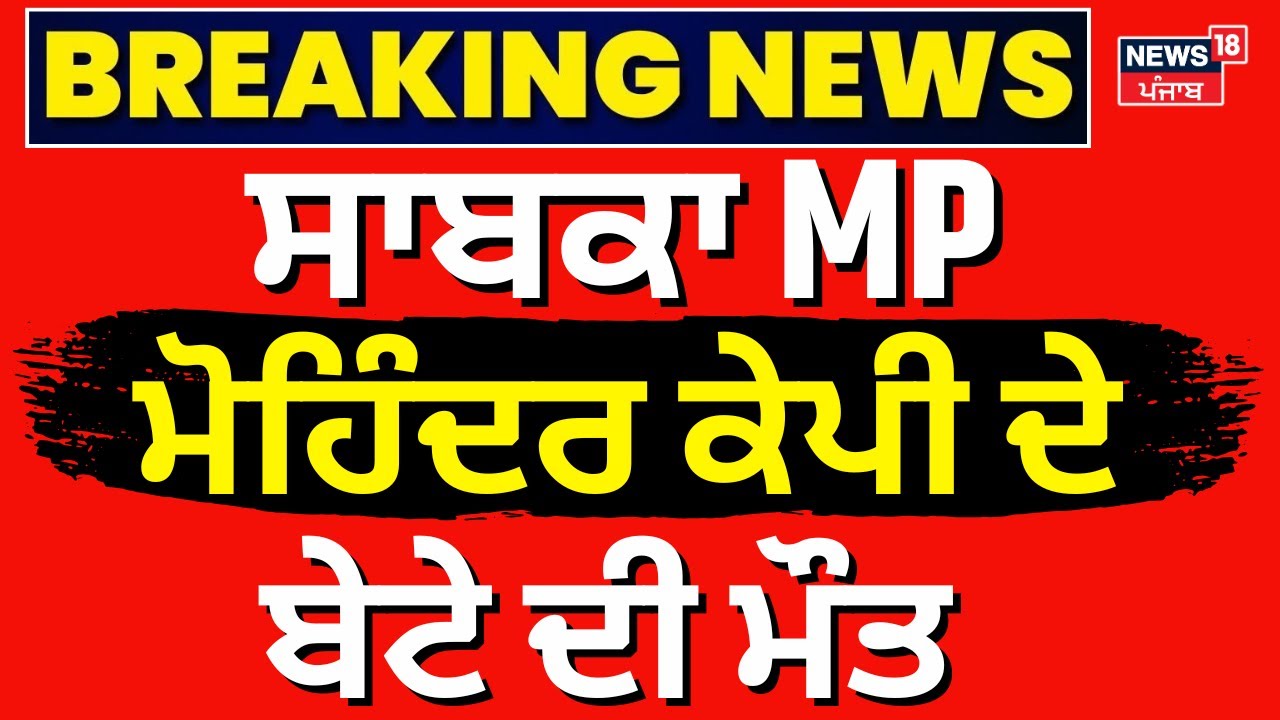 Breaking |ਸਾਬਕਾ MP ਮੋਹਿੰਦਰ ਕੇਪੀ ਦੇ ਬੇਟੇ ਦੀ ਮੌਤ |Mohinder KP Son Death | Richi KP |Jalandhar Accident