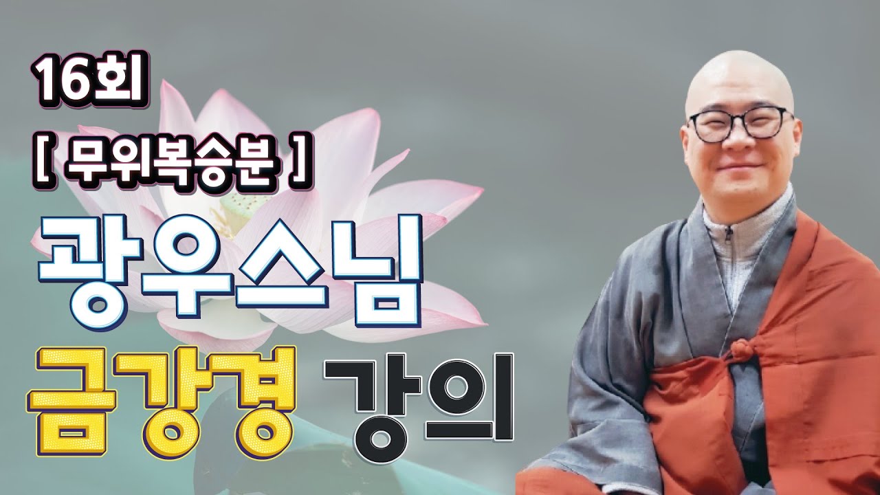 [ 광우스님 금강경 16회 ] 무위복승분