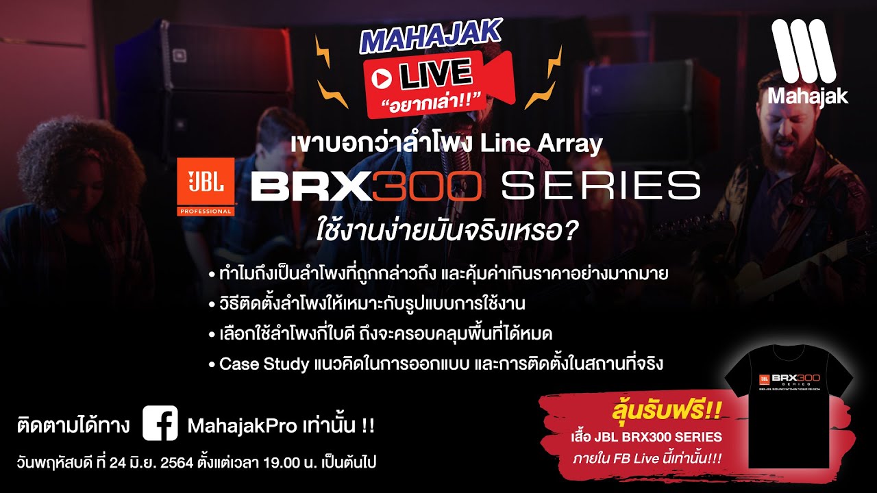 Mahajak Live อยากเล่า : เขาบอกว่าลำโพง JBL BRX300 Series ใช้งานง่าย มันจริงเหรอ?