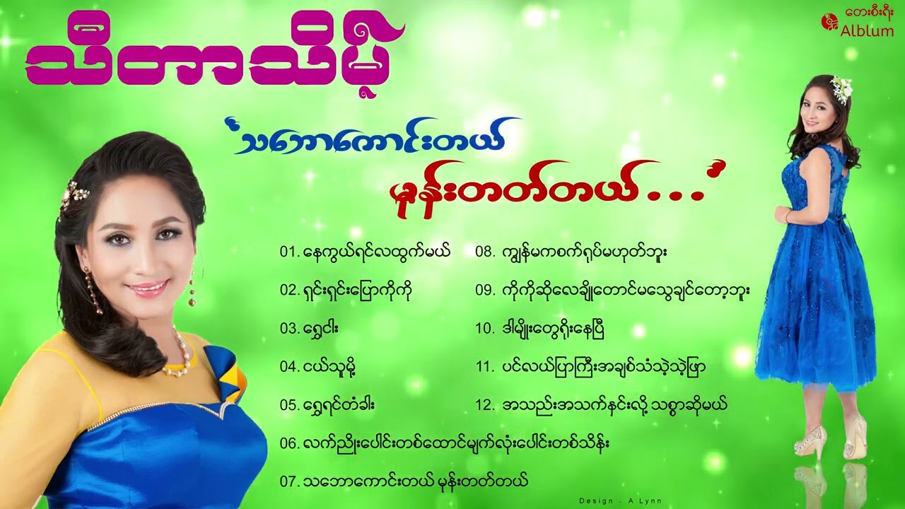 သဘောကောင်းတယ် မုန်းတတ်တယ် (Album) - သီတာသိမ့် ThidarTheint