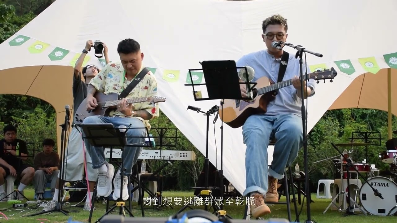 20251018 道地綠地營祭2025綠地音樂 吳林峰 Jason Kui [Kui峰] - 小涼伴