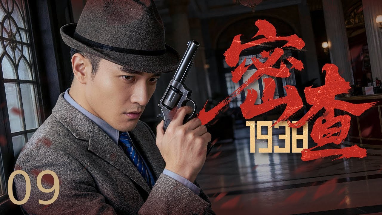 【谍战剧全集】密查1938 09丨一纸密裁引爆风暴！地下党员惨遭谋杀关键手谕失踪，中共特工硬刚蒋父上演枪尖对决！ #于荣光 #郑凯 #邓莎 #engsub #抗战剧 #2026谍战片 #谍迷影工场