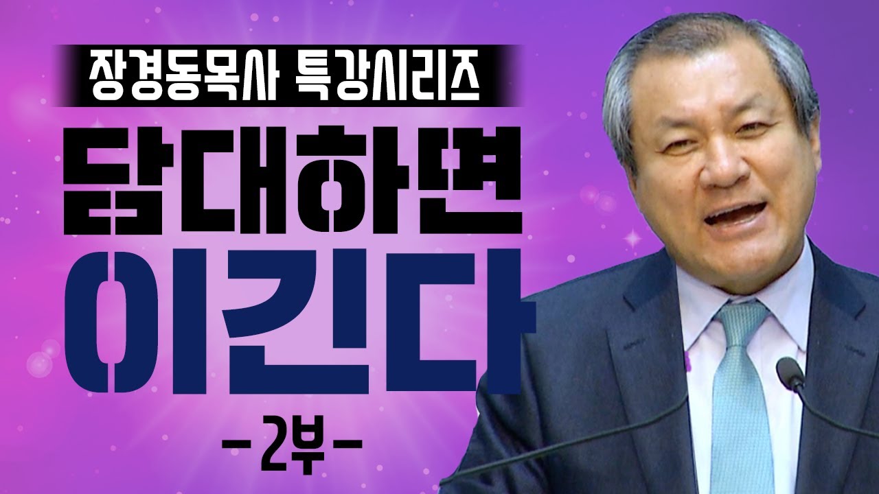[CTS2] 담대하면 이긴다 2부 | 대전중문교회 장경동목사
