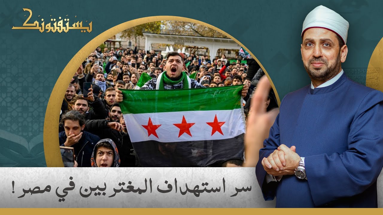 حملة خبيثة تستهدف السوريين والسودانيين في مصر.. فما السر وراءها؟!.. شاهد تعليق الشيخ عصام تليمة
