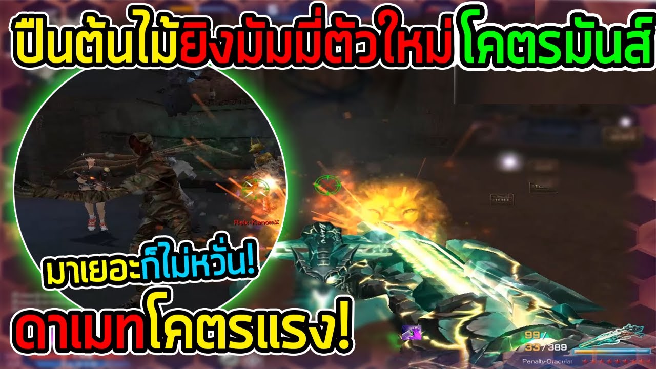 XSHOT - ปืนต้นไม้ส่งมัมมี่ไปเฝ้ารากมะม่วง จะตัวใหม่หรือเก่าจะมาเลย !