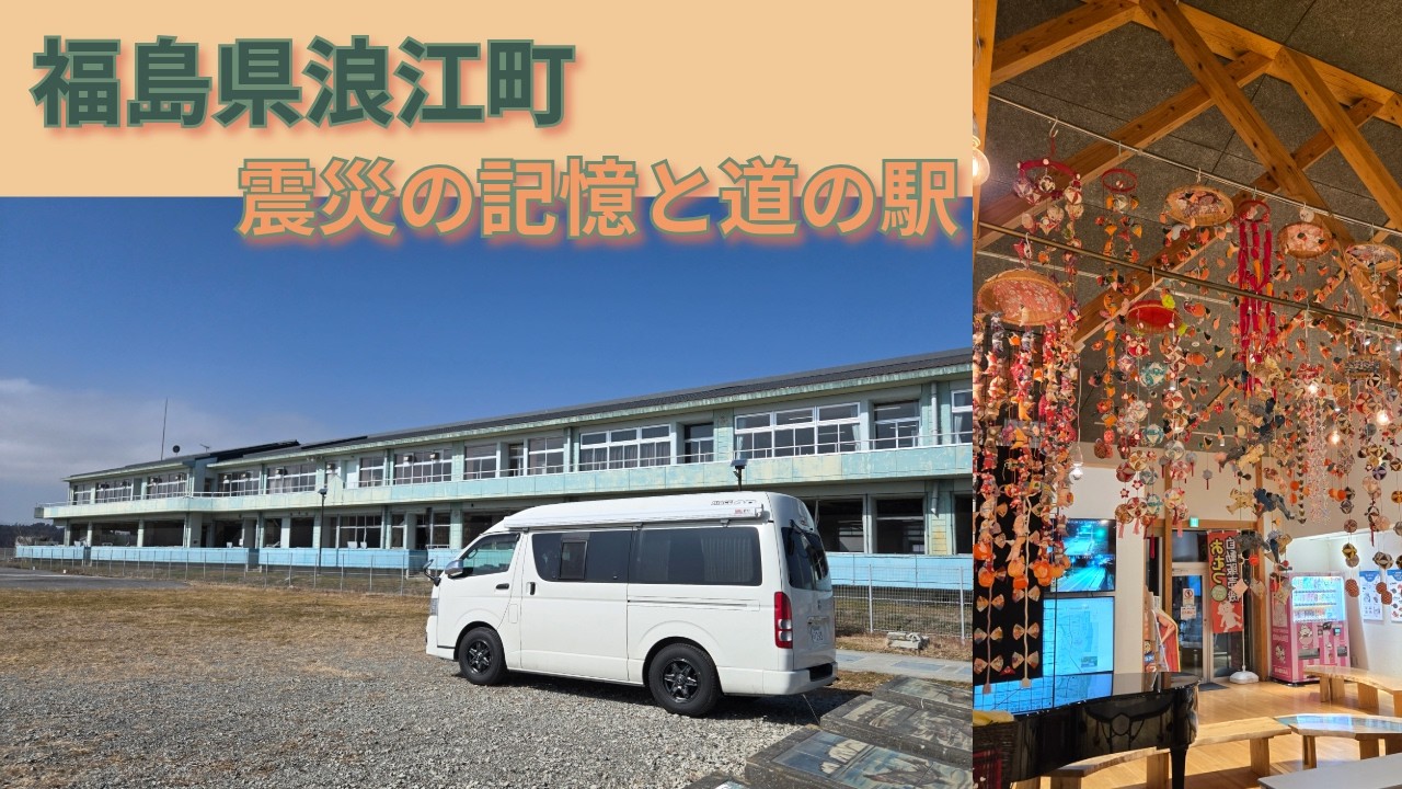 【タコス２B】福島県浪江町　震災の記憶と復興のシンボルの道の駅