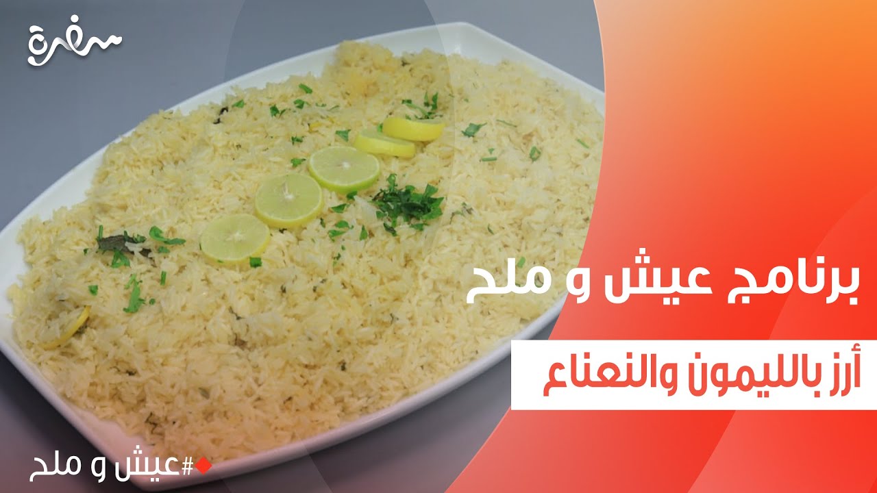 أرز بالليمون والنعناع | توتا مراد