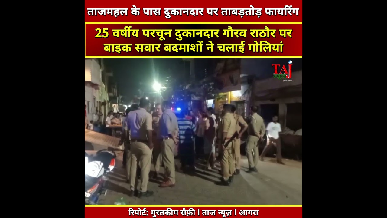Agra | Tajganj Firing Case | ताजमहल के पास दुकानदार को मारी गोली, CCTV में कैद वारदात
