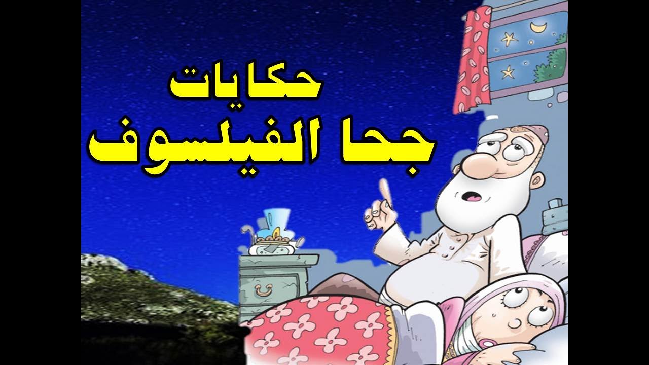 حكايات جحا الفيلسوف من حواديت زمان