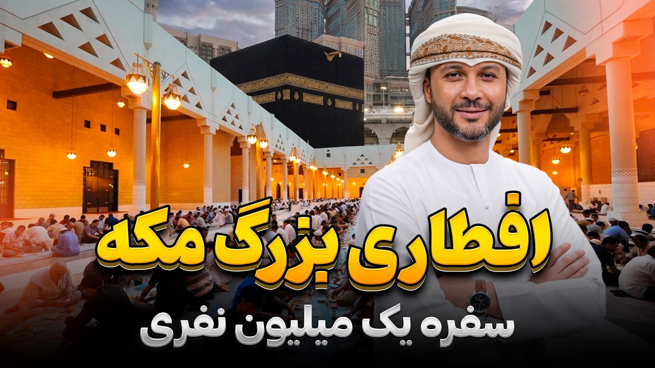 افطاری بزرگ در مکه|سفره برای یک میلیون نفر|رمضان در عربستان قسمت سوم|Iftar in Makkah