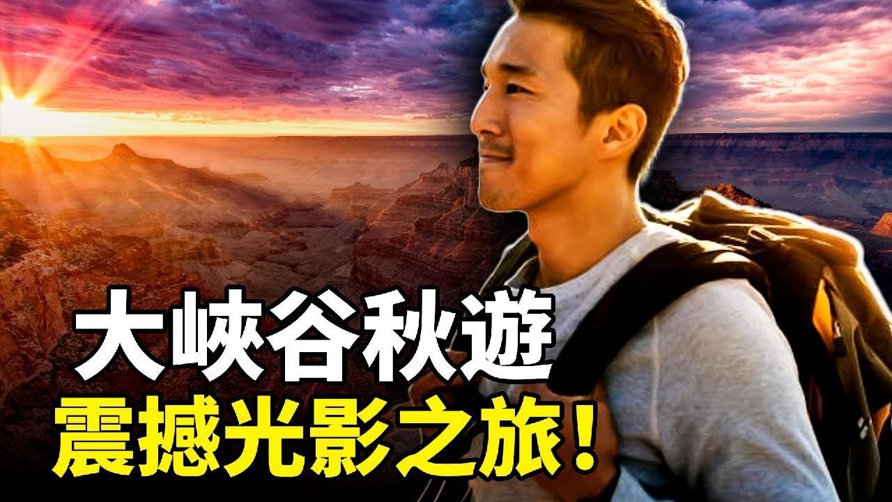 大峽谷羚羊谷馬蹄灣秋遊實錄｜拉斯維加斯出發！印第安導遊揭秘神聖光影，80歲奶奶感動落淚！粉絲團笑聲不斷！