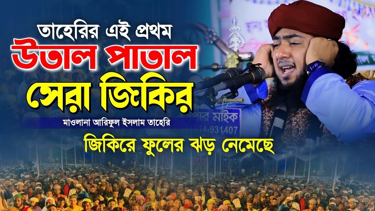 তাহেরির এই প্রথম উতাল পাতাল জিকির ২০২5।মাওলানা আরিফুল ইসলাম তাহেরি