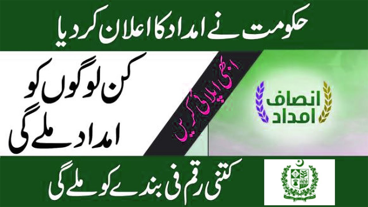 Ehsas Emergency Relief Fund Rs 12000 | Insaf Imdad(IIP) | How to Register Insaf Imdad Online| Ration