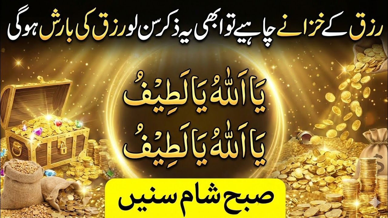 رزق کے خزانے پانے کا خاص وظیفہ | یا اللہ یا لطیف کا ذکر | Wazifa For Wealth & Success
