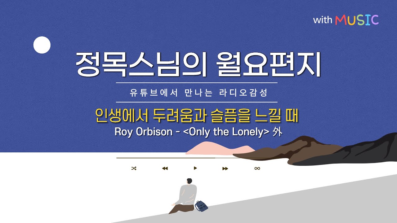 [월요편지79] 두려움 없는 마음ㅣ인생은 끊임없이 나를 찾는 과정입니다ㅣ십악참회-열 가지 죄업을 참회합니다ㅣ정목스님의 10분 명상ㅣ 'Whole New World ' 연주곡 外