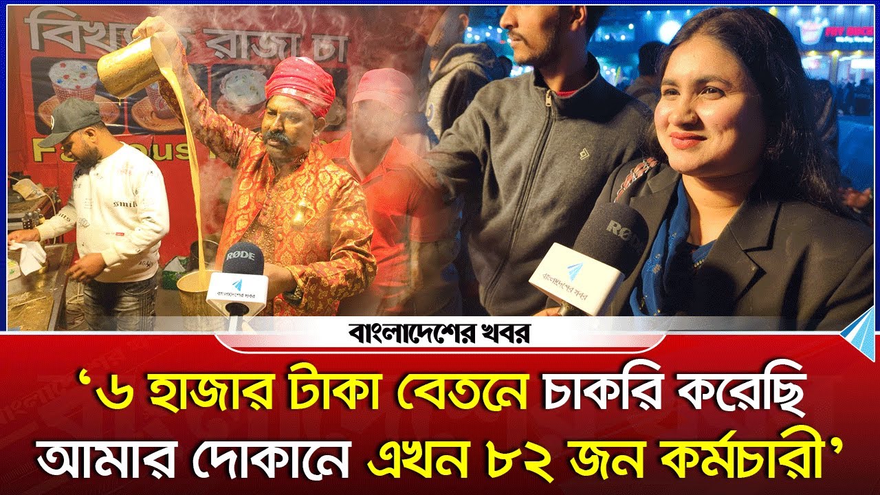 রাজা মামার চা, রয়েছে ৮২ জন কর্মচারী | Raja Mama Tea | Bangladesher Khabor