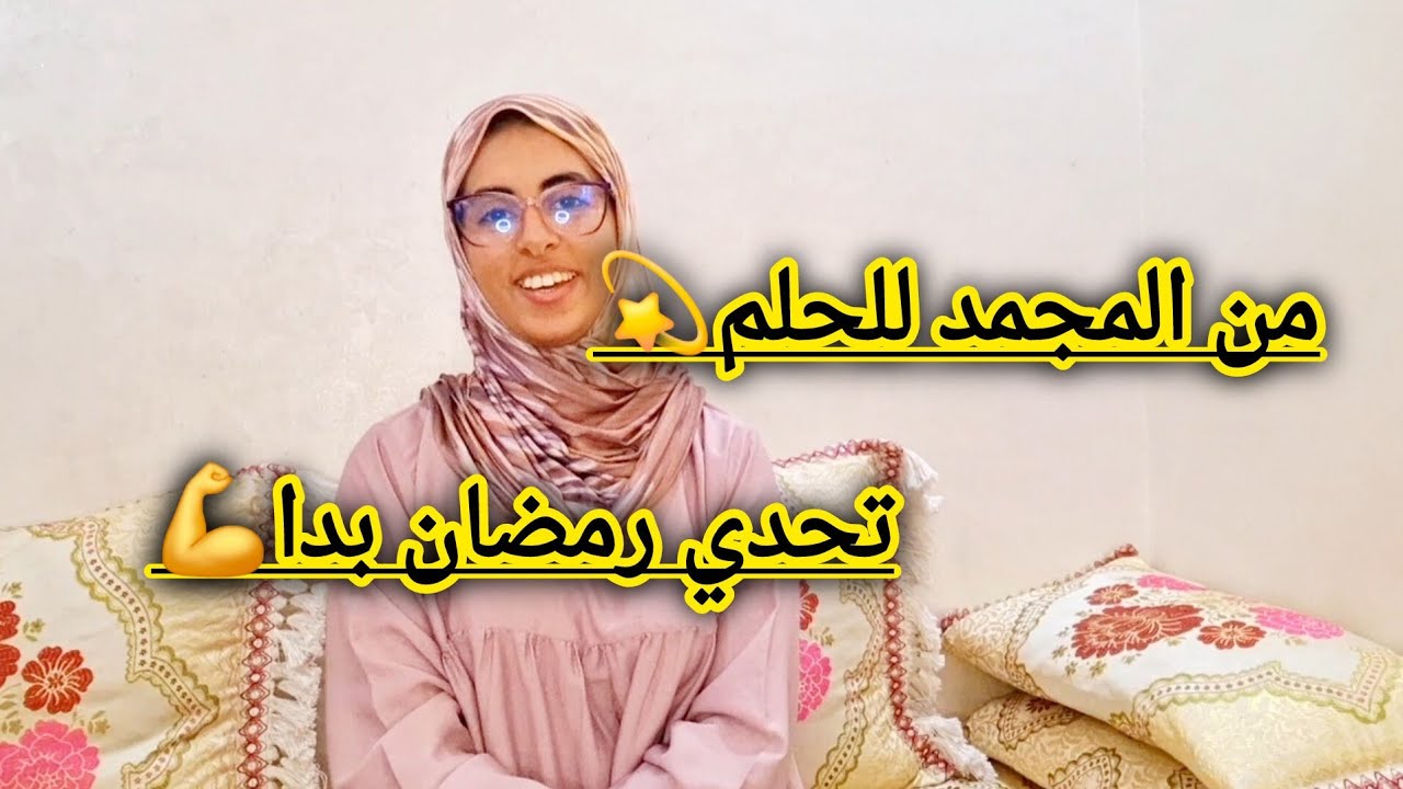 سطوك المجمد بدل حياتي 😱 تحدي رمضان ودرس غيبدل نظرتك