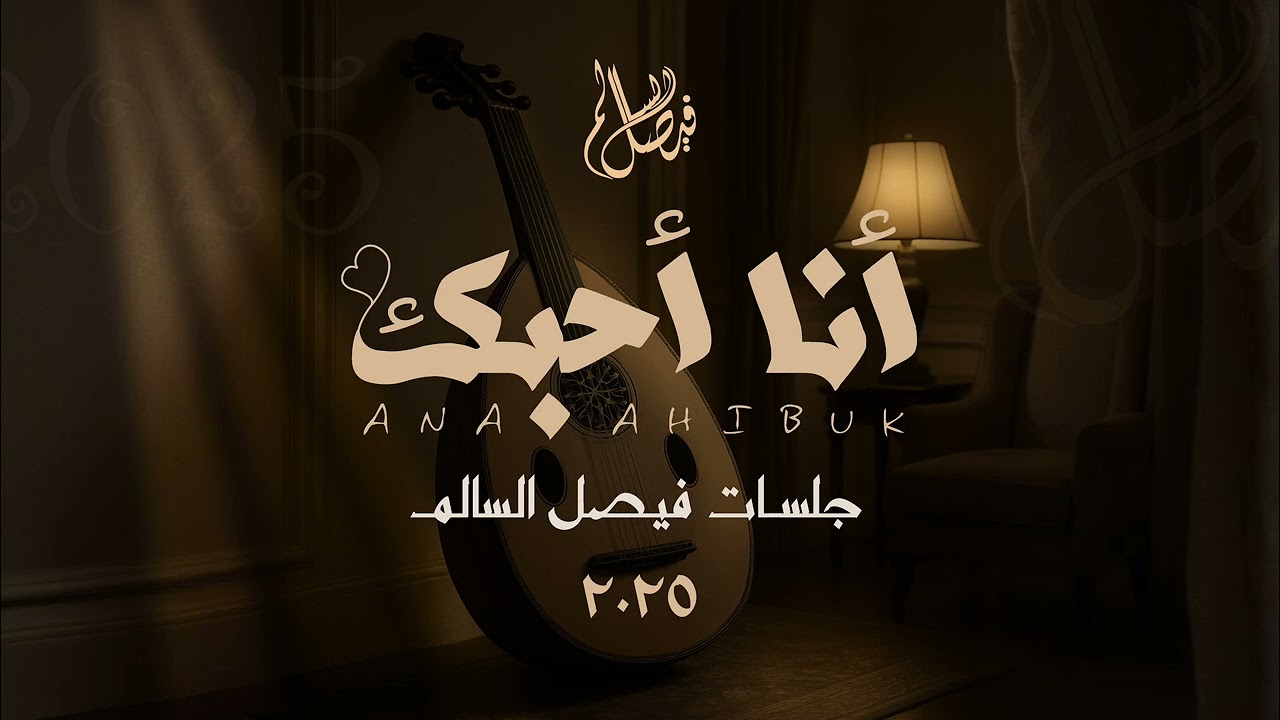 فيصل السالم  ــ انا أحبك