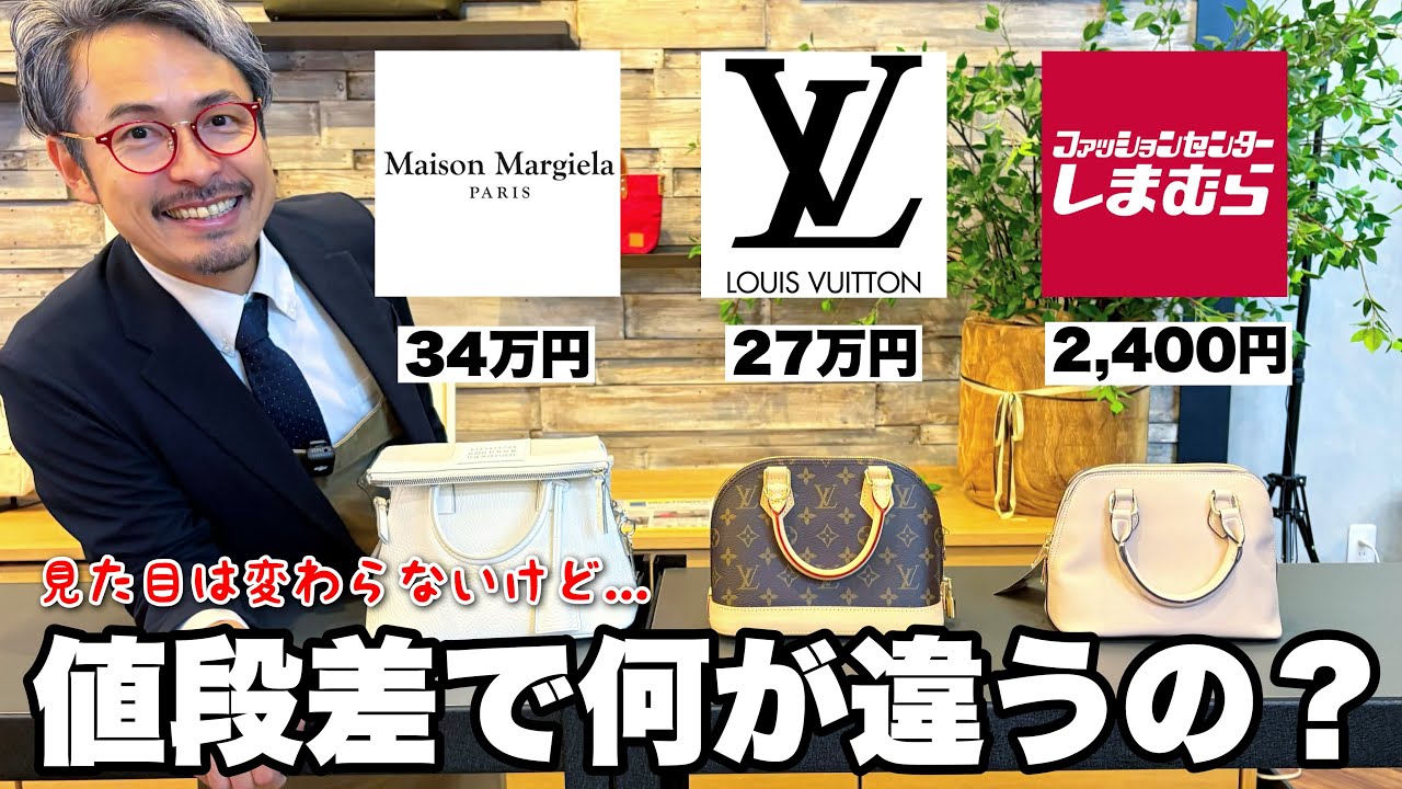 しまむらの2000円のカバンとルイ・ヴィトンの27万円のカバンを比較したら凄いことがわかりました...