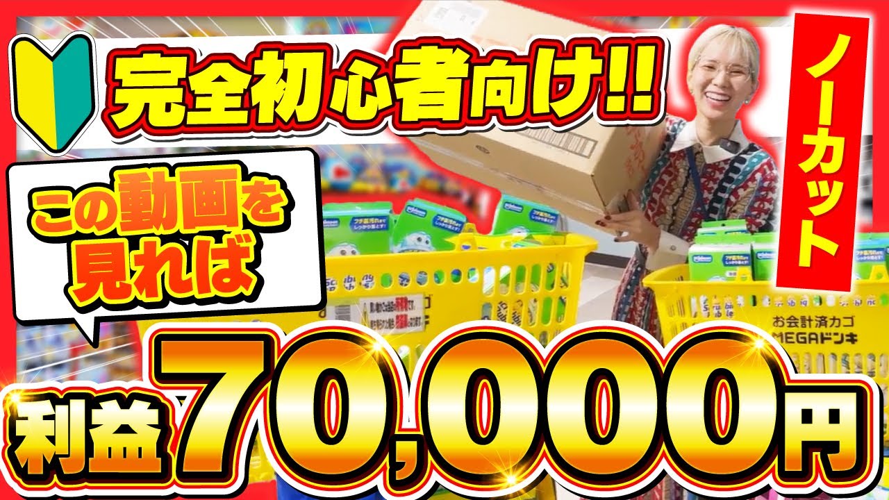 【せどり】初心者必見！ドン・キホーテせどりノーカットで仕入れのコツを徹底解説！
