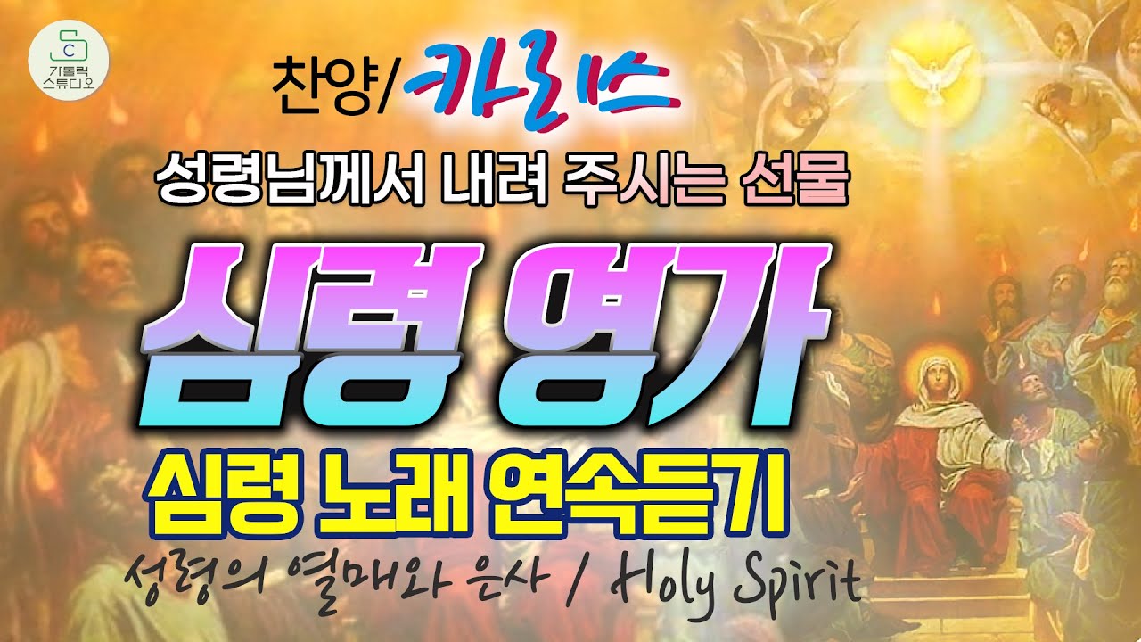 성령님께서 내려 주시는 선물 심령 영가(심령 노래) 연속듣기 I 성령의 열매와 은사 I Holy Spirit I 카리스(Karis) 인천교구 성령쇄신 봉사회 찬양팀 천주교/가톨릭