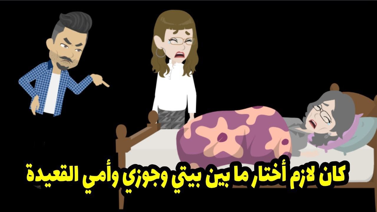 كان لازم اختار بين بيتي و جوزي و بين امي القعيدة ...؟