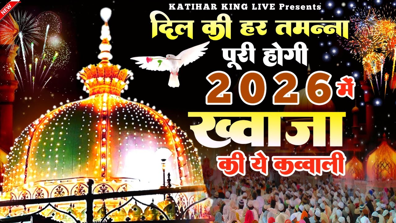 Khwaja Garib Nawaz Qawwali 👑 Superhit kavvali Ajmer Sharif ❤️ Khwaja Ji Qawwali ✨ New Kavvali 2026