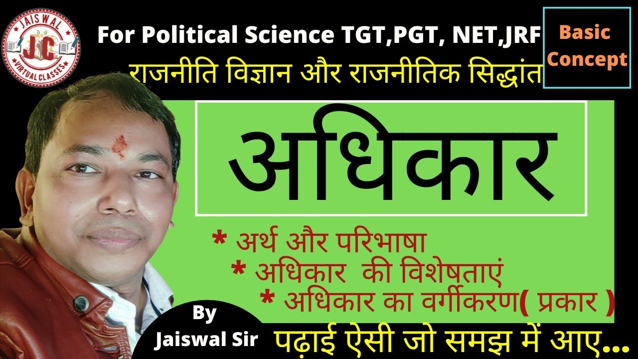अधिकार।।#rights.#Adhikar।। अधिकार का अर्थ, परिभाषा व विशेषताएं।।अधिकारों का वर्गीकरण।।By Jaiswal Sir