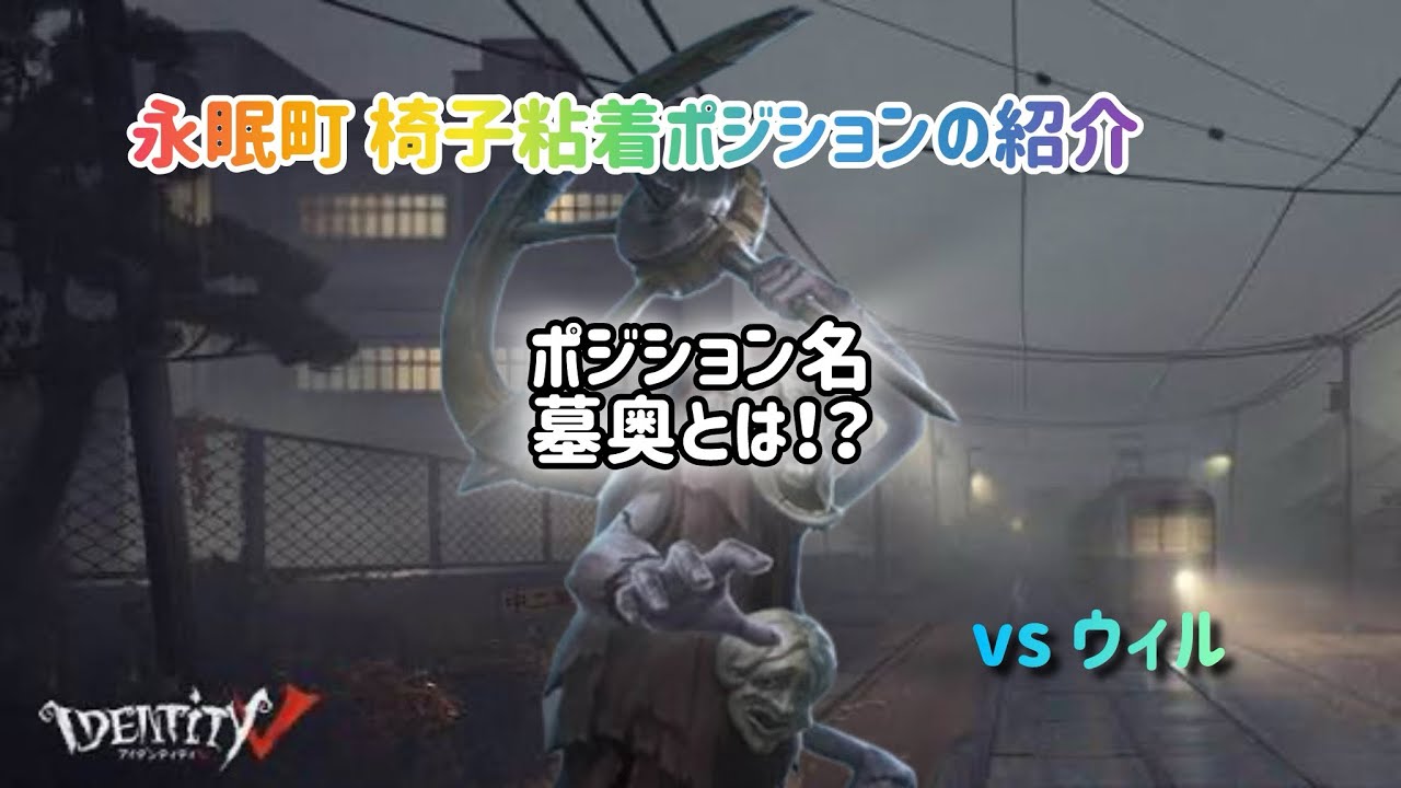 【第五人格】椅子粘着ポジ、その名も墓奥！庭師で粘着すれば永眠町の強いハンターにも勝てる！？