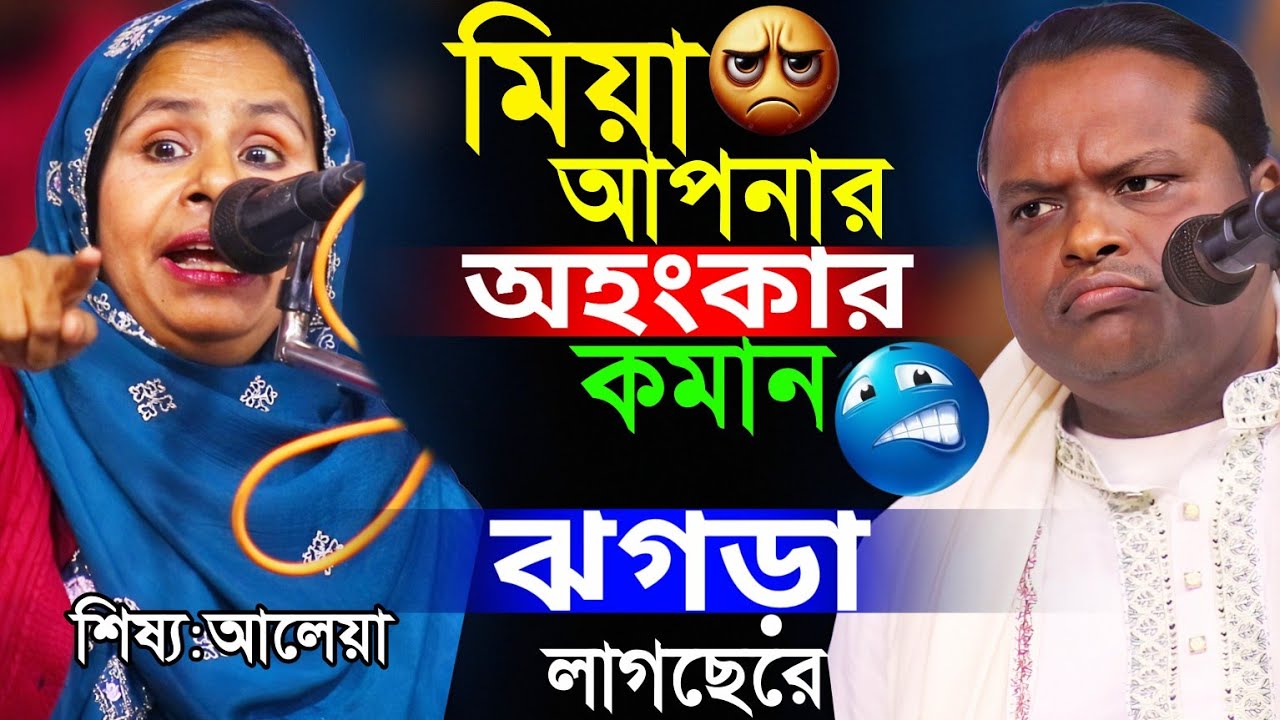  আপনার ভিতরে অহংকার আছে।এই তত্ত্ব হুনলে কার কি লাভ হবে।আলেয়া বেগম ও শরিয়ত সরকার গুরু শিষ্য ফুলপালা