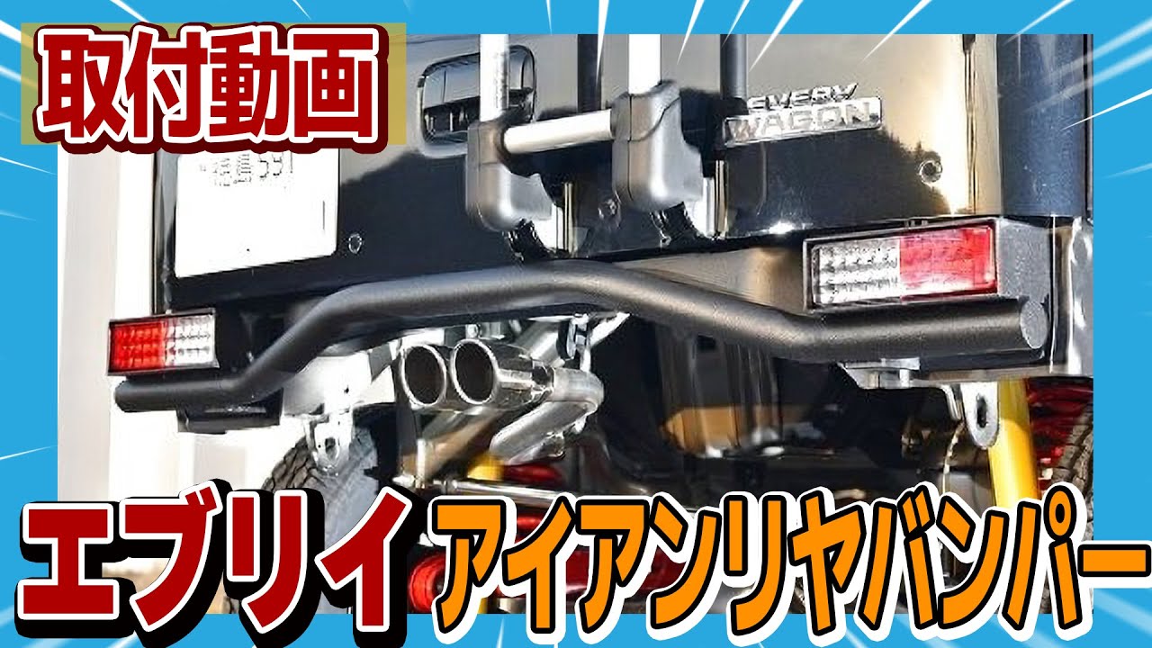 【エブリイDA17】アイアンリヤバンパー交換！ワイルドな後ろ姿へ激変！取り付け手順を徹底解説