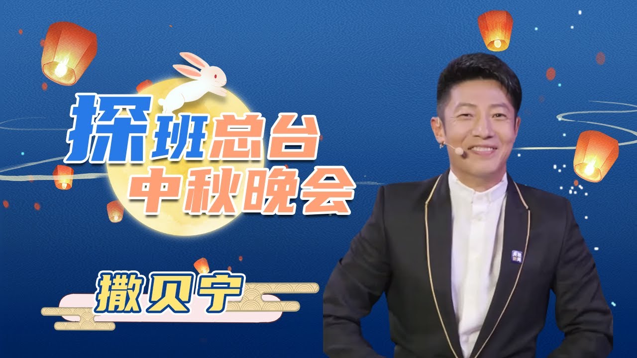央视显眼包 #撒贝宁 果然没有让大家失望！秋晚采访现场稳定发挥 惊喜不断！他说的这些猛料大家肯定感兴趣 | CCTV春晚