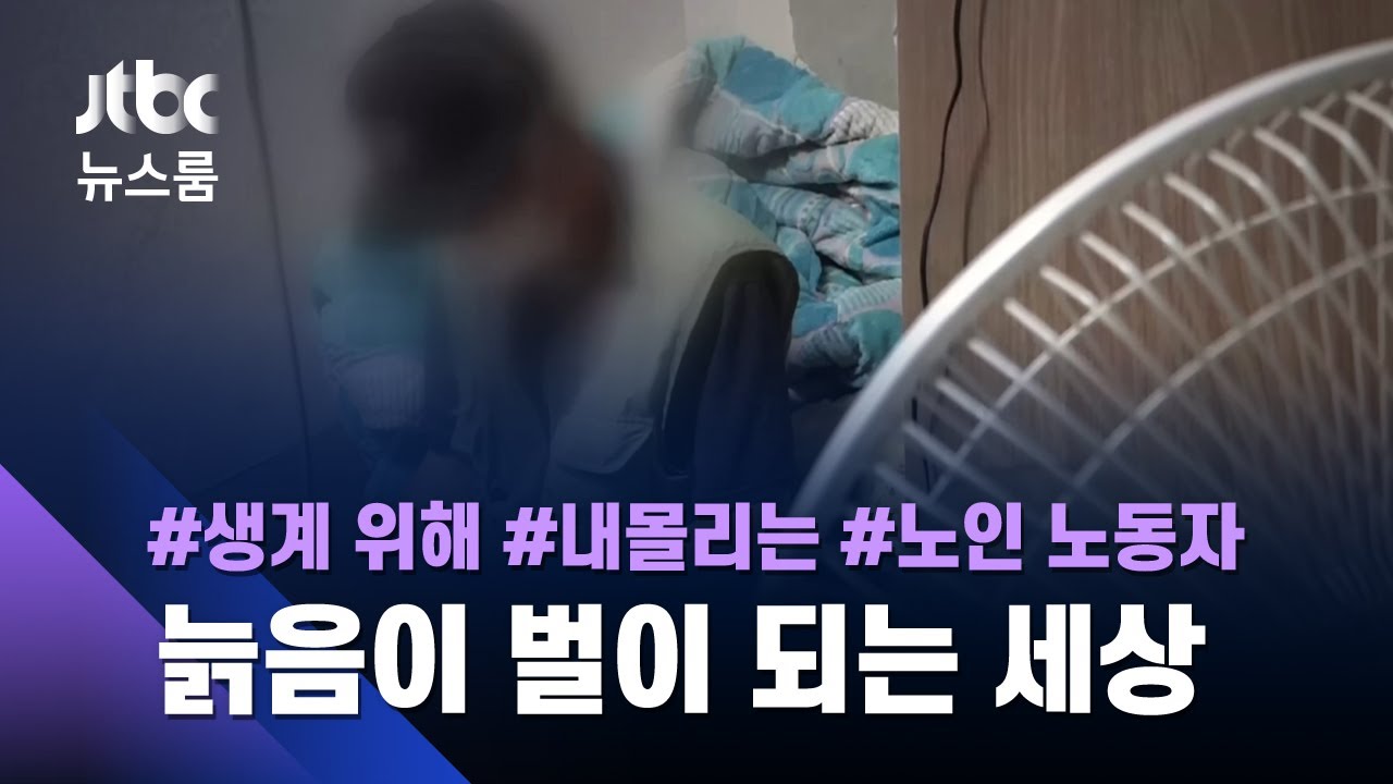 늙음이 벌이 된 세상…폐지 줍기부터 쪽잠 경비까지 '노인 노동자' 실태 / JTBC 뉴스룸