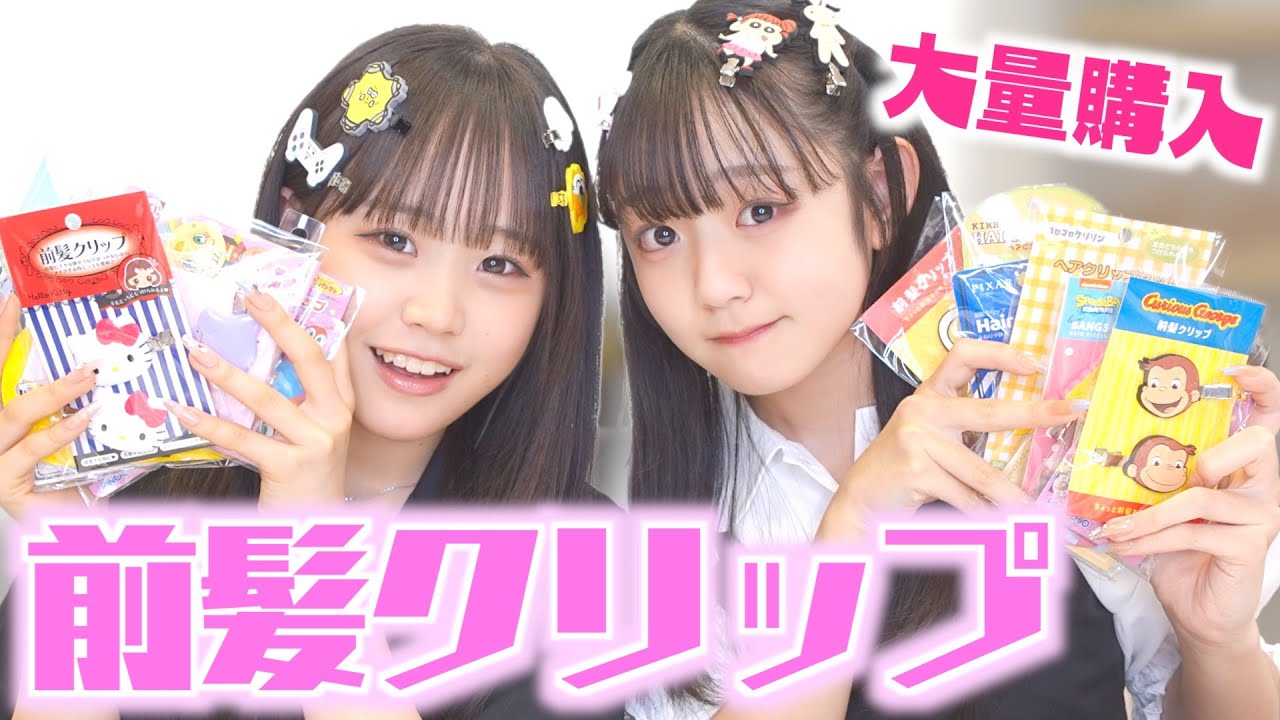 前髪クリップ大量購入！珍しいのもあるよ♡没収ルールは日本語禁止✖️