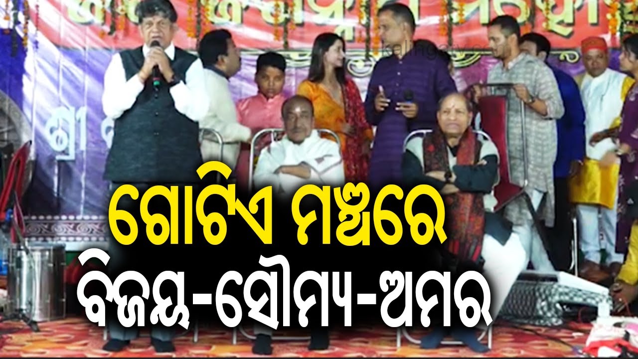 ଗୋଟିଏ ମଞ୍ଚରେ ବିଜୟ-ସୌମ୍ୟ-ଅମର || Kalinga TV
