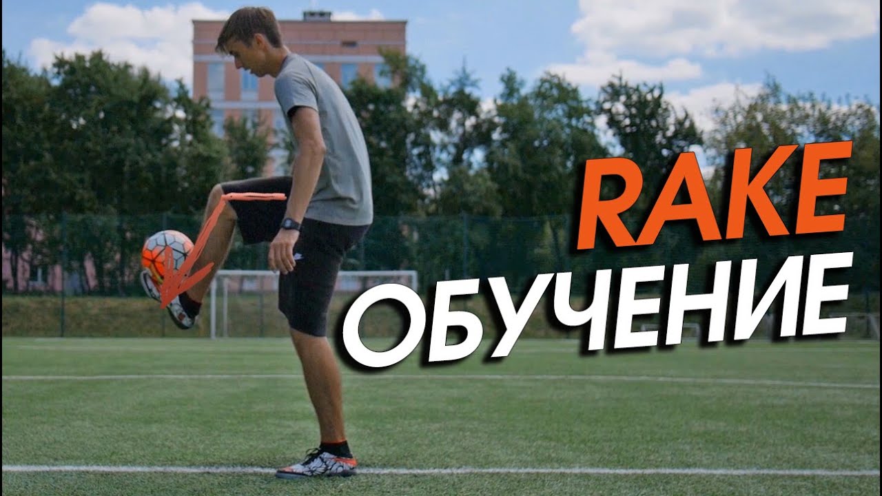 Футбольный Фристайл Обучение #19. Rake