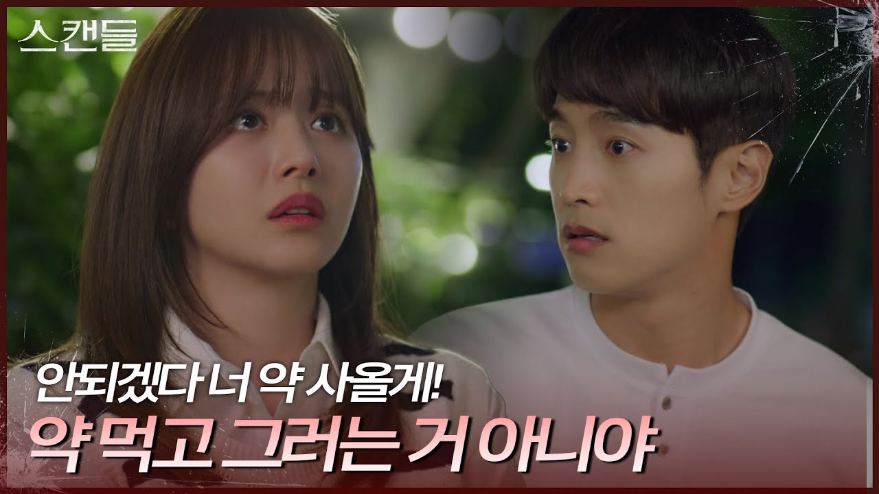 “ 안되겠다 너 약 사올게! ” 최웅과 밥 먹다가 속이 안 좋아서 뛰쳐나가는 한보름 [스캔들/Snow Whites Revenge] | KBS 240620 방송