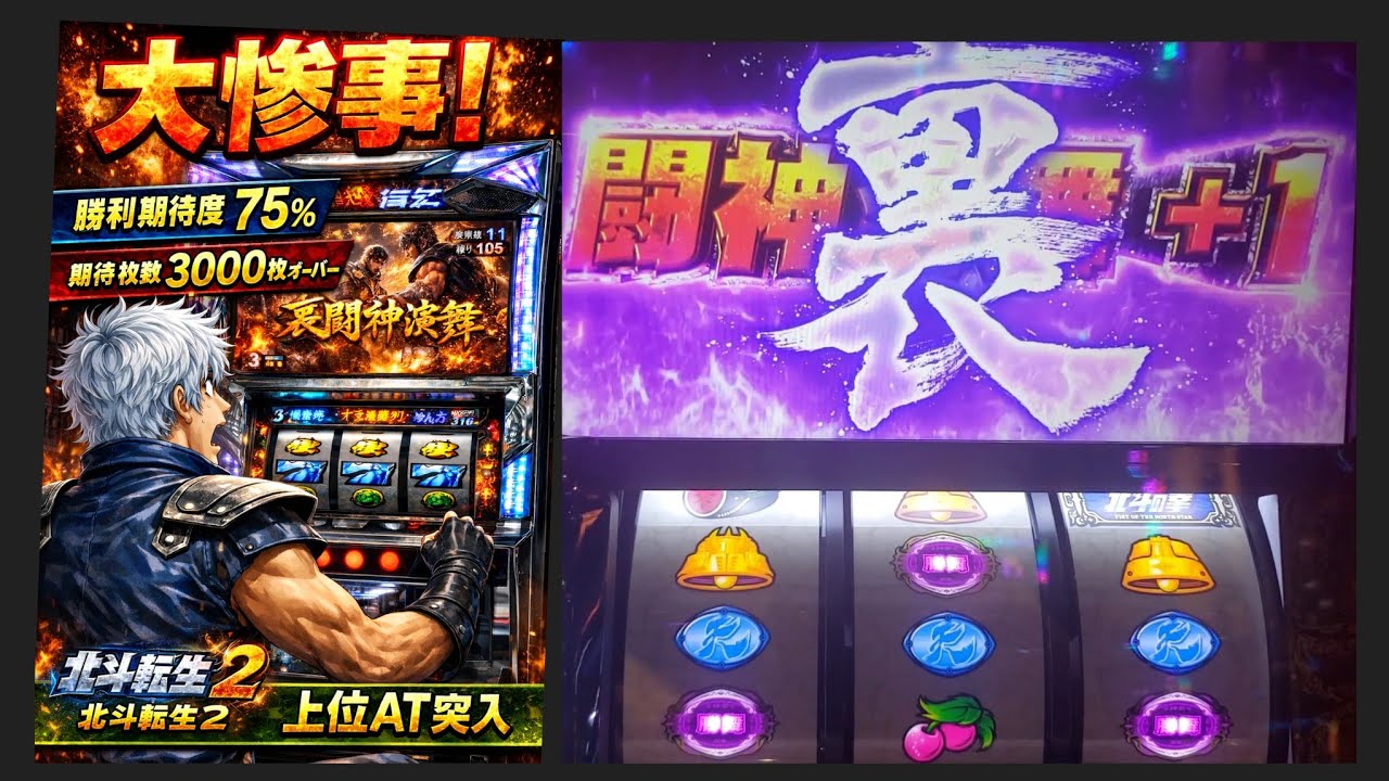 【北斗の拳 転生の章2】高設定挙動！天撃6回成功　裏闘神演舞を信じたオレがバカだった！