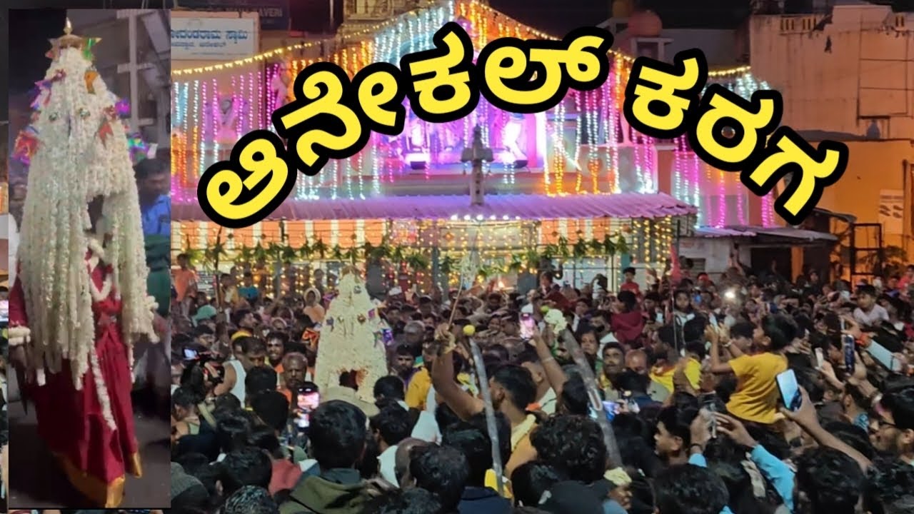 ಆನೇಕಲ್ ಕರಗ 2025 #anekal#karnataka#karaga2025#bengaluru#jaatre#festival#bangalore#karaga