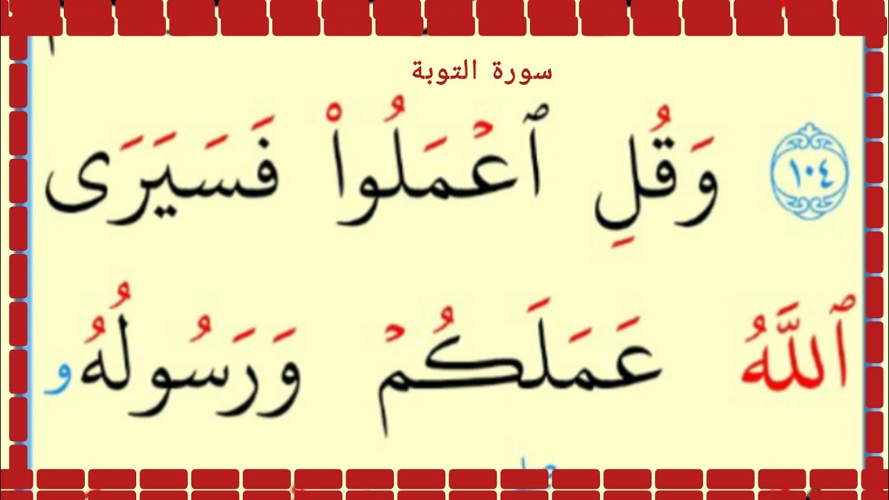 تعلم القراءة والكتابة سورة التوبة آية 102