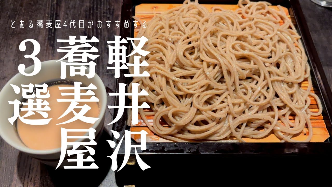 【軽井沢 蕎麦３選】軽井沢の清流で打つ最強そば３選！デートにも家族旅にも｜ささくら／きこり／川上庵【長野グルメVlog】